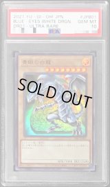 〔PSA10鑑定済〕青眼の白龍【ウルトラ】{DR01-JPB01}《モンスター》