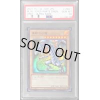 〔PSA10鑑定済〕青眼の白龍【ウルトラ】{DR01-JPB01}《モンスター》