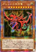 〔状態A-〕☆アジア☆オシリスの天空竜【クォーターセンチュリーシークレット】{アジアQCCU-JP200}《モンスター》