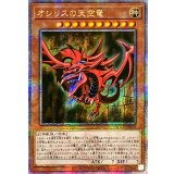 〔状態A-〕☆アジア☆オシリスの天空竜【クォーターセンチュリーシークレット】{アジアQCCU-JP200}《モンスター》