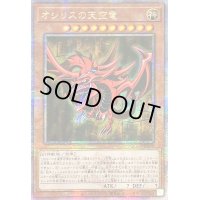 〔状態A-〕☆アジア☆オシリスの天空竜【クォーターセンチュリーシークレット】{アジアQCCU-JP200}《モンスター》