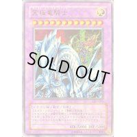 〔状態B〕究極竜騎士【ウルトラ】{GB7-003}《融合》
