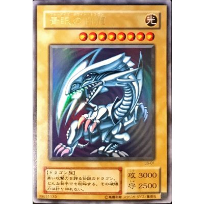 〔状態C〕青眼の白龍【ウルトラ】{LB-01}《モンスター》