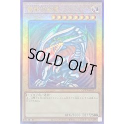 画像1: 青眼の白龍【レリーフ】{QCCP-JP001}《モンスター》