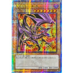 画像1: 〔状態A-〕☆アジア☆(新)真紅眼の黒竜【クォーターセンチュリーシークレット】{アジアQCCP-JP108}《モンスター》