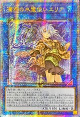 〔状態B〕☆アジア☆清冽の水霊使いエリア【クォーターセンチュリーシークレット】{アジアQCCP-JP190}《リンク》