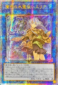 〔状態A-〕☆アジア☆清冽の水霊使いエリア【クォーターセンチュリーシークレット】{アジアQCCP-JP190}《リンク》
