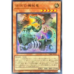 画像1: 古代の機械竜【ウルトラ】{VJMP-JP252}《モンスター》