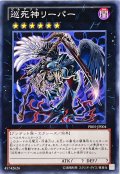 〔状態B〕巡死神リーパー【ノーマル】{PR05-JP004}《エクシーズ》