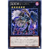 〔状態B〕巡死神リーパー【ノーマル】{PR05-JP004}《エクシーズ》