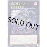 〔状態B〕巡死神リーパー【ノーマル】{PR05-JP004}《エクシーズ》