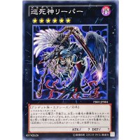 〔状態B〕巡死神リーパー【ノーマル】{PR05-JP004}《エクシーズ》