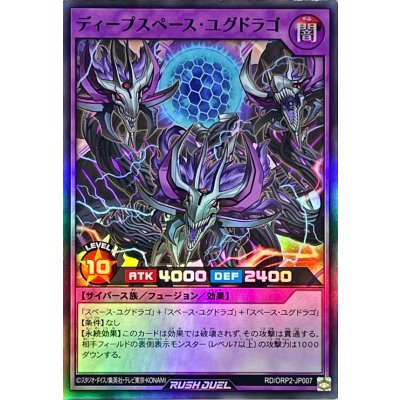 ディープスペースユグドラゴ【スーパー】{RD/ORP2-JP007}《RDフュージョン》