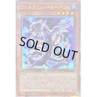 〔状態A-〕☆アジア☆TGスクリューサーペント【クォーターセンチュリーシークレット】{アジアQCCP-JP037}《モンスター》