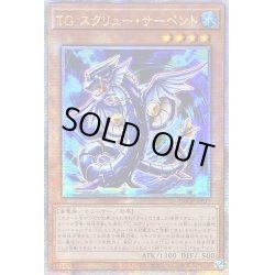 画像1: 〔状態A-〕☆アジア☆TGスクリューサーペント【クォーターセンチュリーシークレット】{アジアQCCP-JP037}《モンスター》