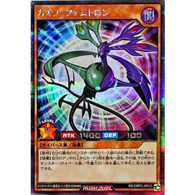 カオスフェムトロン【シークレット】{RD/ORP2-JP012}《RDモンスター》