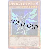 〔状態A-〕☆アジア☆ノクトビジョンドラゴン【クォーターセンチュリーシークレット】{アジアQCCP-JP098}《モンスター》