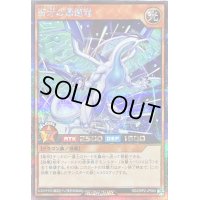 碧牙の爆速竜【シークレット】{RD/ORP2-JP060}《RDモンスター》
