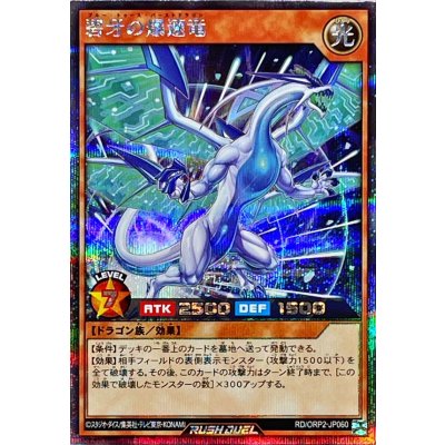 〔状態B〕碧牙の爆速竜【シークレット】{RD/ORP2-JP060}《RDモンスター》