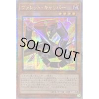 〔状態A-〕☆アジア☆ヴァレットキャリバー【クォーターセンチュリーシークレット】{アジアQCCP-JP096}《モンスター》