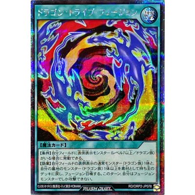 ドラゴントライブフュージョン【シークレット】{RD/ORP2-JP078}《RD魔法》