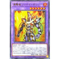 爆撃獣ファイヤボンバー【ウルトラ】{VJMP-JP247}《融合》