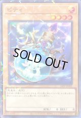 ピティ【スーパーパラレル】{24TP-JP201}《モンスター》