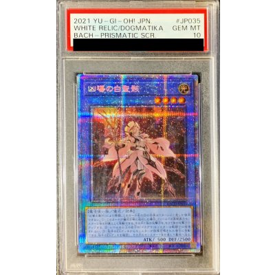 〔※状態難/PSA10鑑定済〕凶導の白聖骸【プリズマティックシークレット】{BACH-JP035}《儀式》