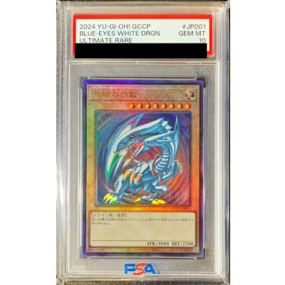 〔PSA10鑑定済〕青眼の白龍【レリーフ】{QCCP-JP001}《モンスター》