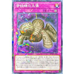 画像1: 苦紋様の土像【ノーマルパラレル】{24TP-JP210}《罠》