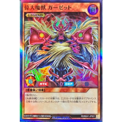 偉大魔獣ガーゼット【スーパー】{RD/B241-JP001}《RDモンスター》
