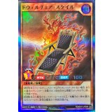 ドウェルチェアスケイル【スーパー】{RD/B241-JP004}《RDモンスター》