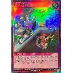画像1: 自己回避【スーパー】{RD/B241-JP012}《RD罠》