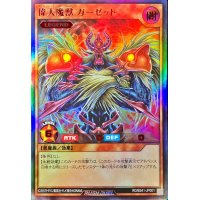 偉大魔獣ガーゼット【ウルトラ】{RD/B241-JP001}《RDモンスター》