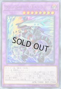 ヴァレルロードFドラゴン【ウルトラ】{SD36-JPP01}《融合》