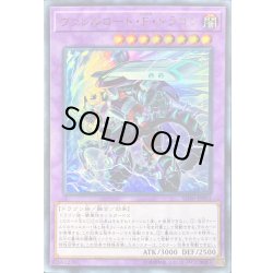 画像1: 〔状態A-〕ヴァレルロードFドラゴン【ウルトラ】{SD36-JPP01}《融合》