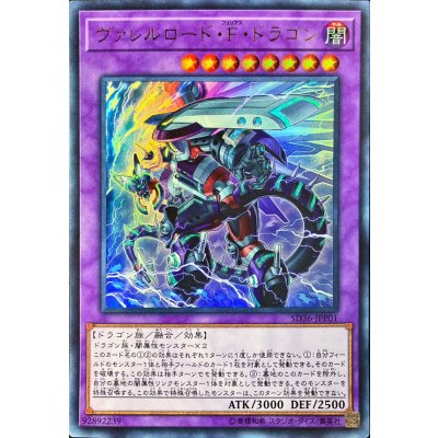 〔状態B〕ヴァレルロードFドラゴン【ウルトラ】{SD36-JPP01}《融合》