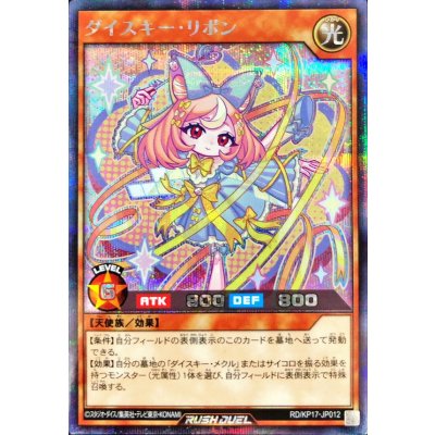 ダイスキーリボン【シークレット】{RD/KP17-JP012}《RDモンスター》