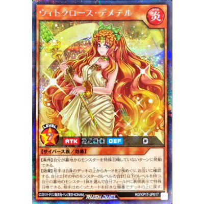 ウィトクロースデメテル【シークレット】{RD/KP17-JP017}《RDモンスター》