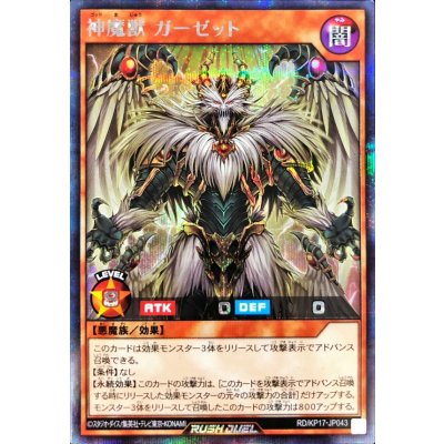 神魔獣ガーゼット【シークレット】{RD/KP17-JP043}《RDモンスター》