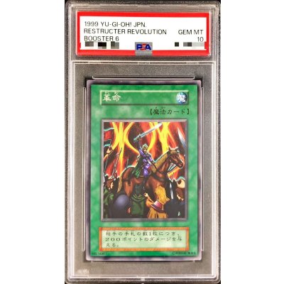 〔PSA10鑑定済〕革命(初期)【ノーマル】{-}《モンスター》