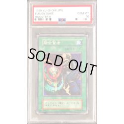 画像1: 〔PSA10鑑定済〕融合賢者(初期)【ノーマル】{-}《モンスター》
