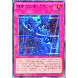 画像1: 碑像の天使アズルーン【シークレットBLUEVer.】{24TP-JP211}《罠》