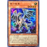 〔状態B〕銀河戦竜【ウルトラ】{VJMP-JP253}《モンスター》