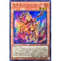 〔状態A-〕呪炎王バーストカースド【ウルトラ】{VJMP-JP245}《モンスター》