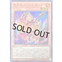 〔状態B〕呪炎王バーストカースド【ウルトラ】{VJMP-JP245}《モンスター》