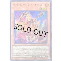 画像1: 〔状態B〕呪炎王バーストカースド【ウルトラ】{VJMP-JP245}《モンスター》