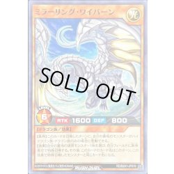 画像1: ミラーリングワイバーン【ノーマル】{RD/B241-JP010}《RDモンスター》