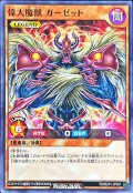 偉大魔獣ガーゼット【ノーマル】{RD/B241-JP001}《RDモンスター》