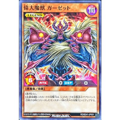 偉大魔獣ガーゼット【ノーマル】{RD/B241-JP001}《RDモンスター》